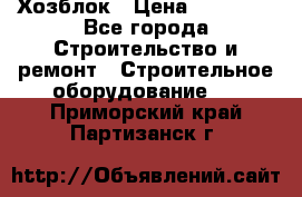 Хозблок › Цена ­ 28 550 - Все города Строительство и ремонт » Строительное оборудование   . Приморский край,Партизанск г.